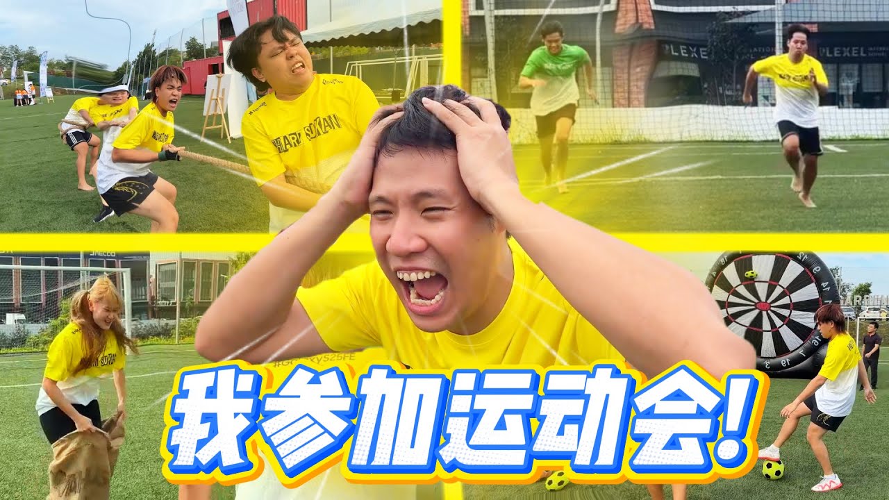 35岁了还能参加运动会?!【Content Creators Sports Day】