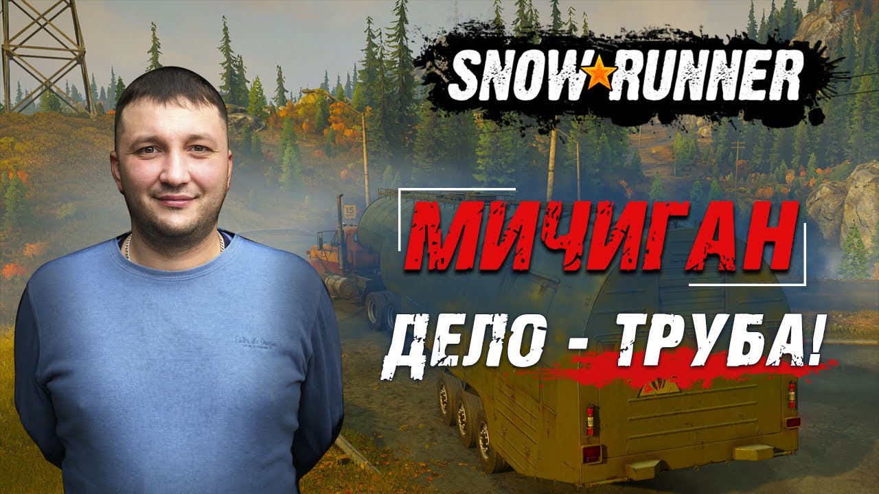 SnowRunner: Мичиган (США). Дайсон Дизель. Контракт - Дело - труба!