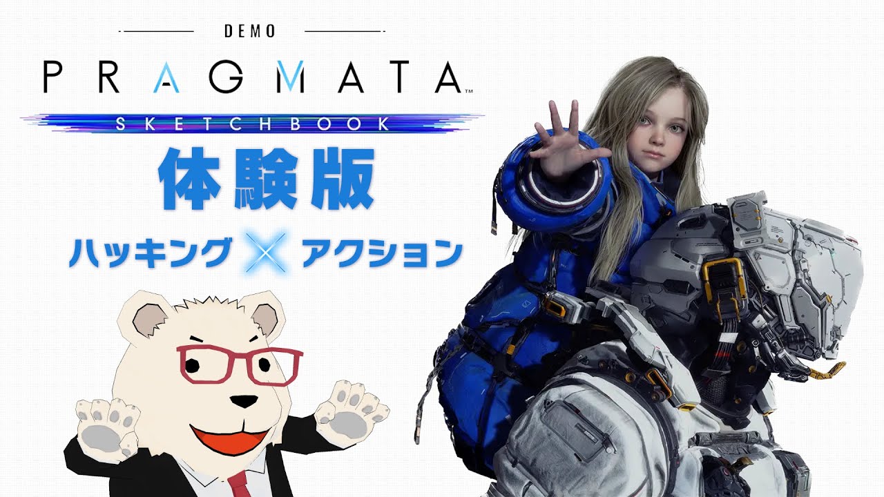 【PRAGMATA体験版】🐻‍❄️シロクマが遊ぶハッキング×アクションSFアドベンチャー