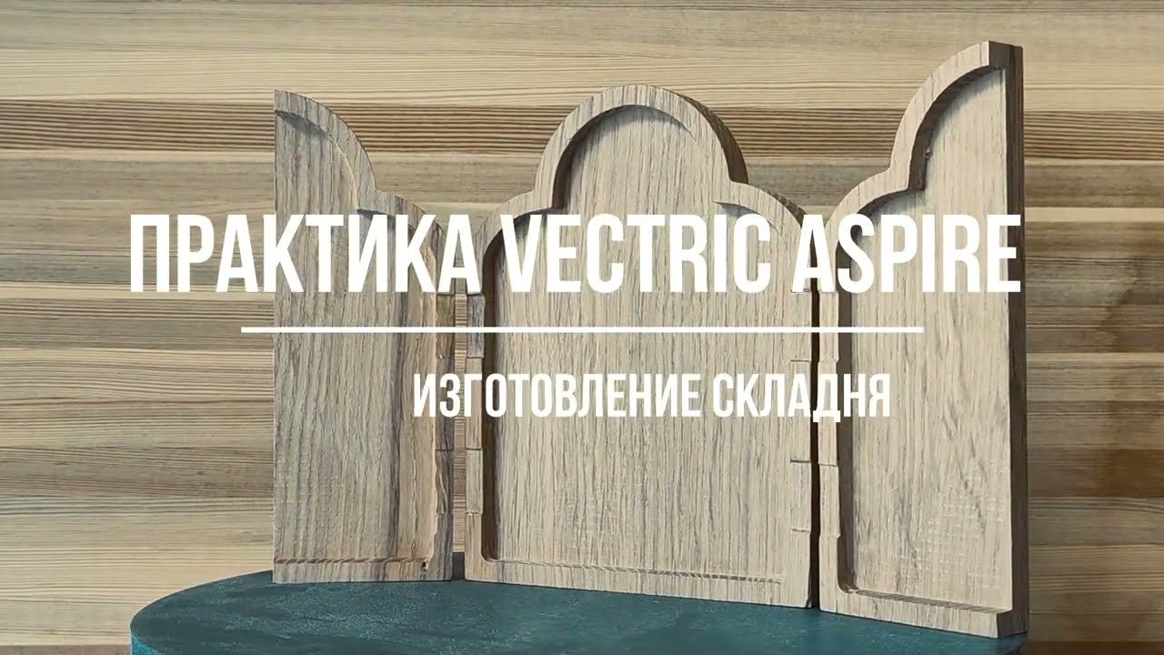 Практика Vectric Aspire. Изготовление модели по фотографии.