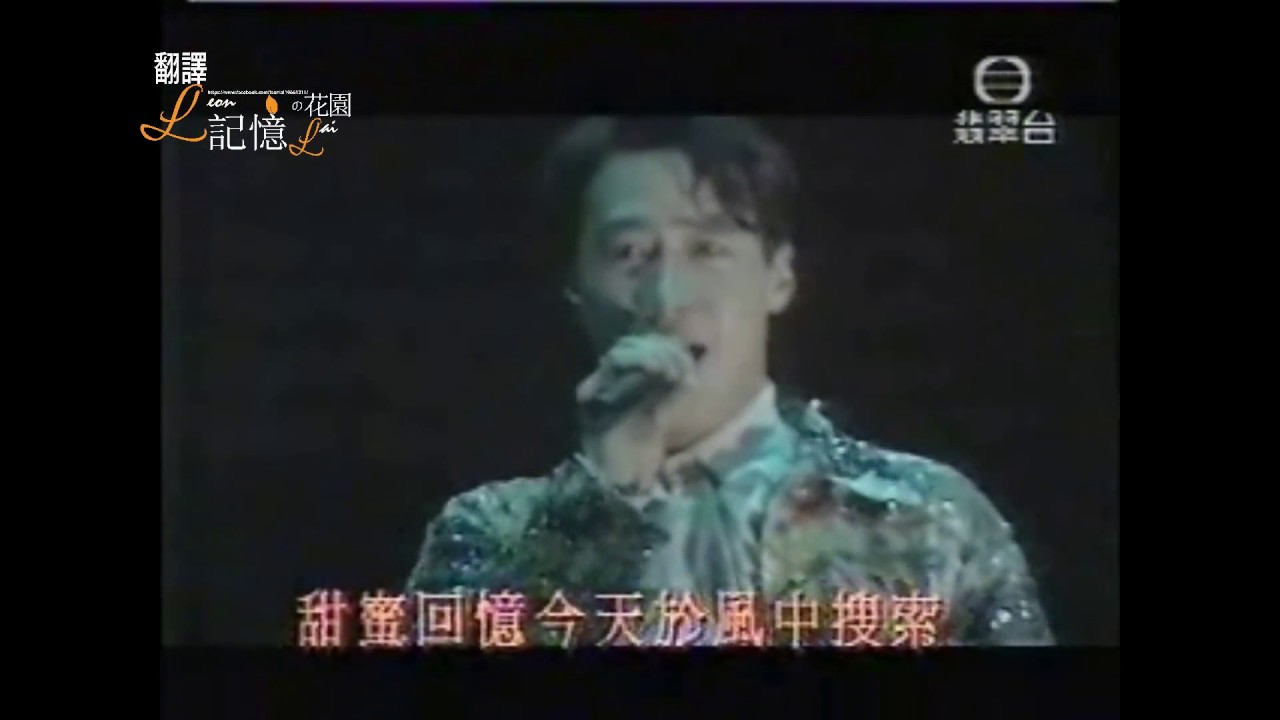[翻譯]  Leon Lai 1993夏日傾情演唱會 我的感覺
