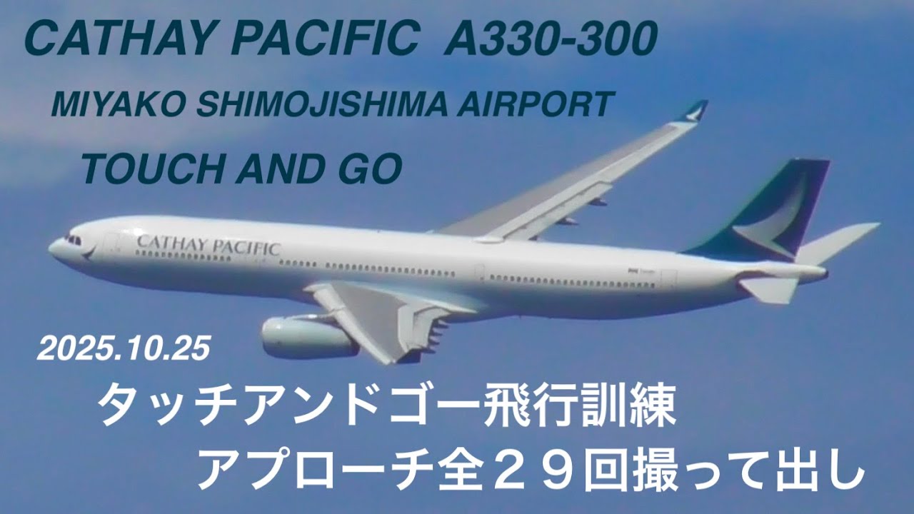 2025.10.25【CathayPacific】キャセイパシフィック航空A330-300　タッチアンドゴー飛行訓練全着陸撮って出し　みやこ下地島空港17エンドビーチ