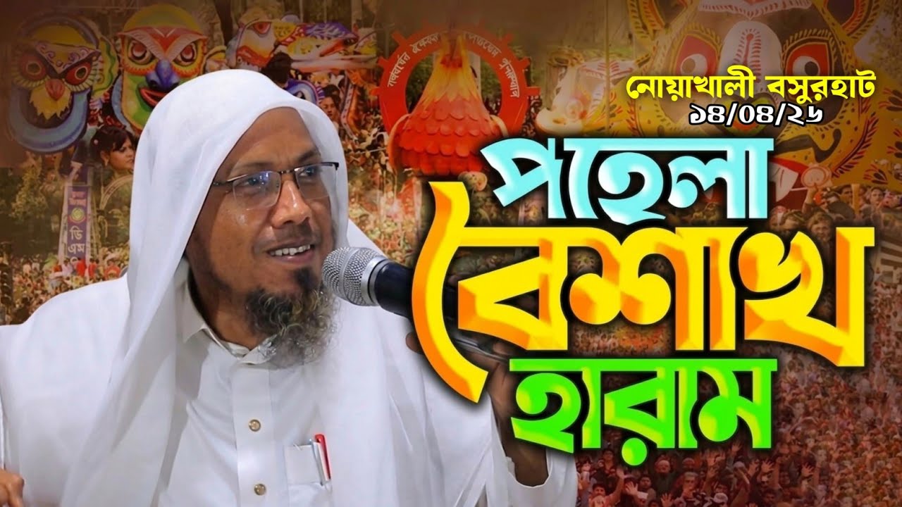 পহেলা বৈশাখের উৎসব এবং হুজুরের মতামত ।। রফিক উল্লাহ আফসারী rafiqullah afsari