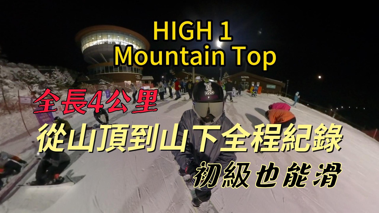 High1 山頂到山下全程滑行｜初學者也能完成的韓國滑雪路線