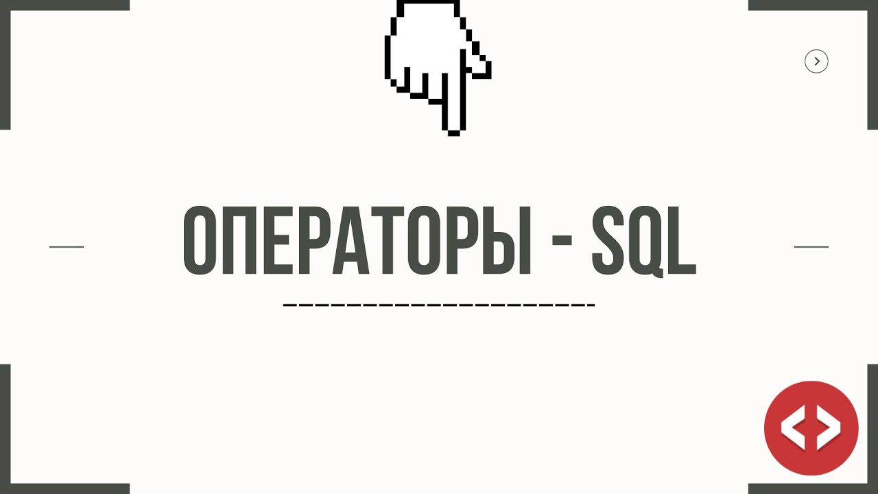 ОПЕРАТОРЫ - SQL