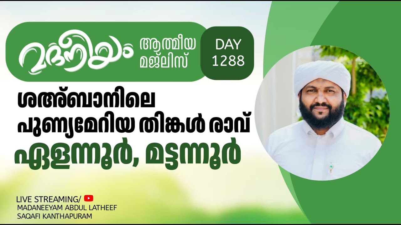 ശഅ്‍ബാനിലെ പുണ്യമേറിയ തിങ്കളാഴ്ച രാവ് മദനീയം ആത്മീയ മജ്ലിസ് ഏളന്നൂർ,മട്ടന്നൂർ | Madaneeyam - 1288