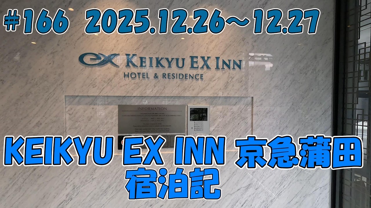 【ホテル】京急EX INN 京急蒲田駅　宿泊記 25.12.26 #166