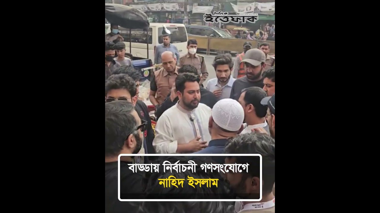 বাড্ডায় নির্বাচনী গণসংযোগে নাহিদ ইসলাম | Nahid Islam | NCP | Election