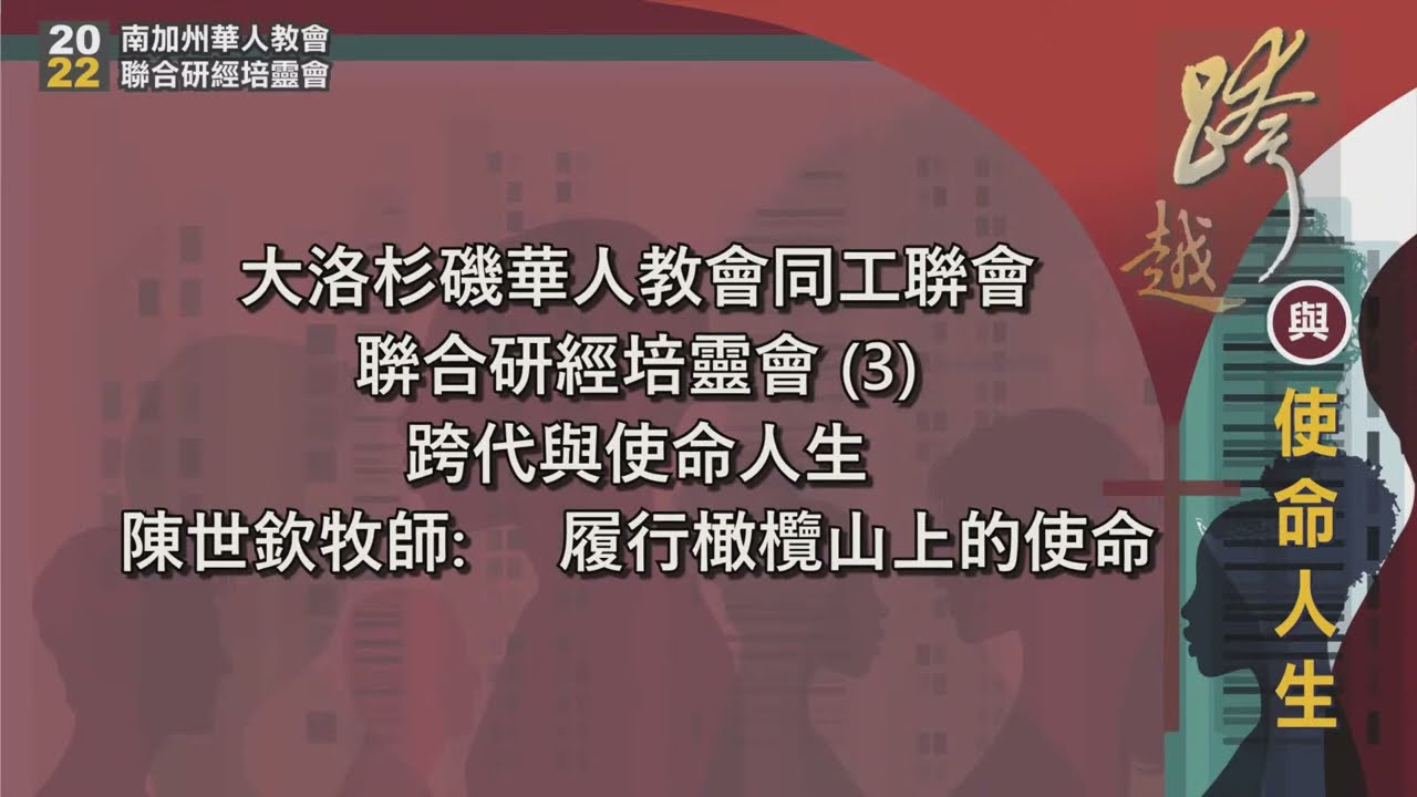 2022-10-30 聯合研經培靈會 大洛杉磯華人教會同工聯會 Greater Los Angeles Chinese Ministerial Association