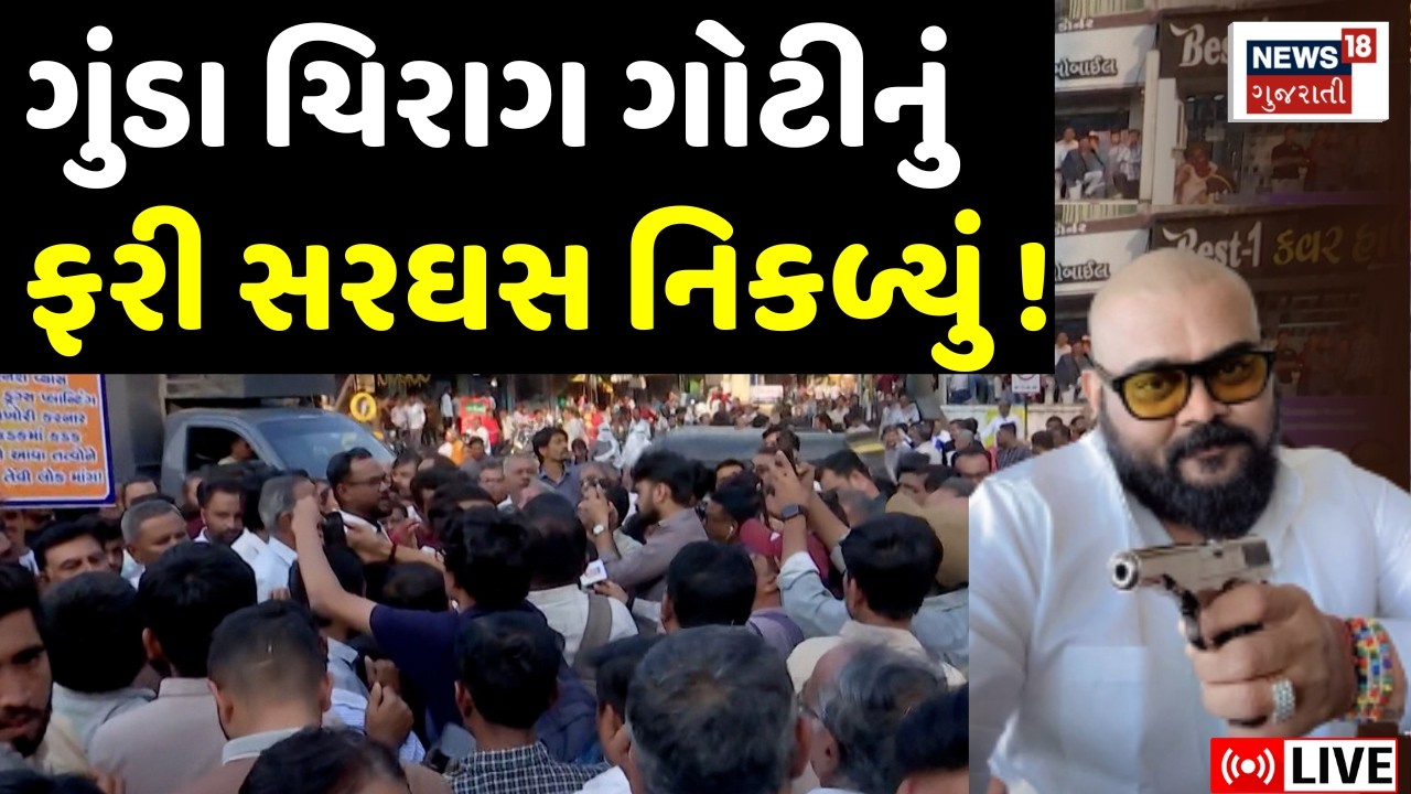 Chirag Goti LIVE | ચિરાગ ગોટીનું સરઘસ નિકળ્યું, પોલીસનો મોટો ખુલાસો | Surat Police | Crime News