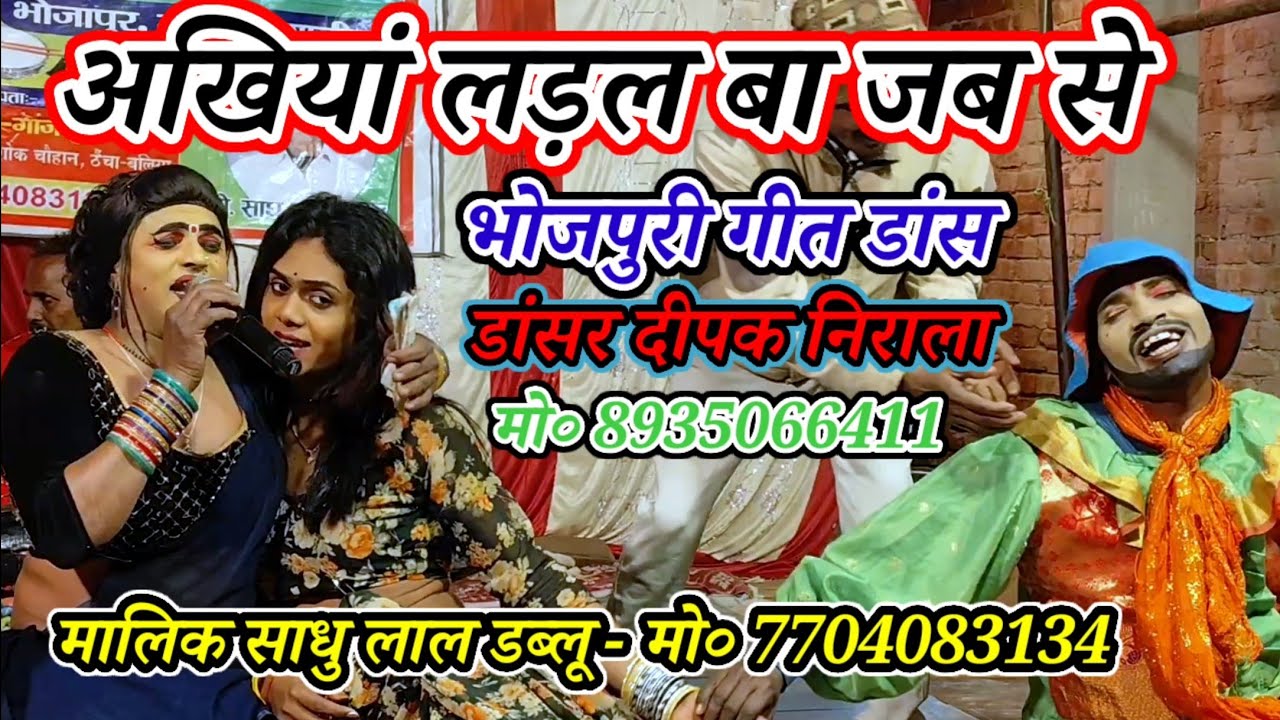 अखियां लड़ल बा जब से दिल में करार नइखे-डांस भोजपुरी गीत/मालिक साधु लाल डब्लू/कैथवली मरदह गाजीपुर2026