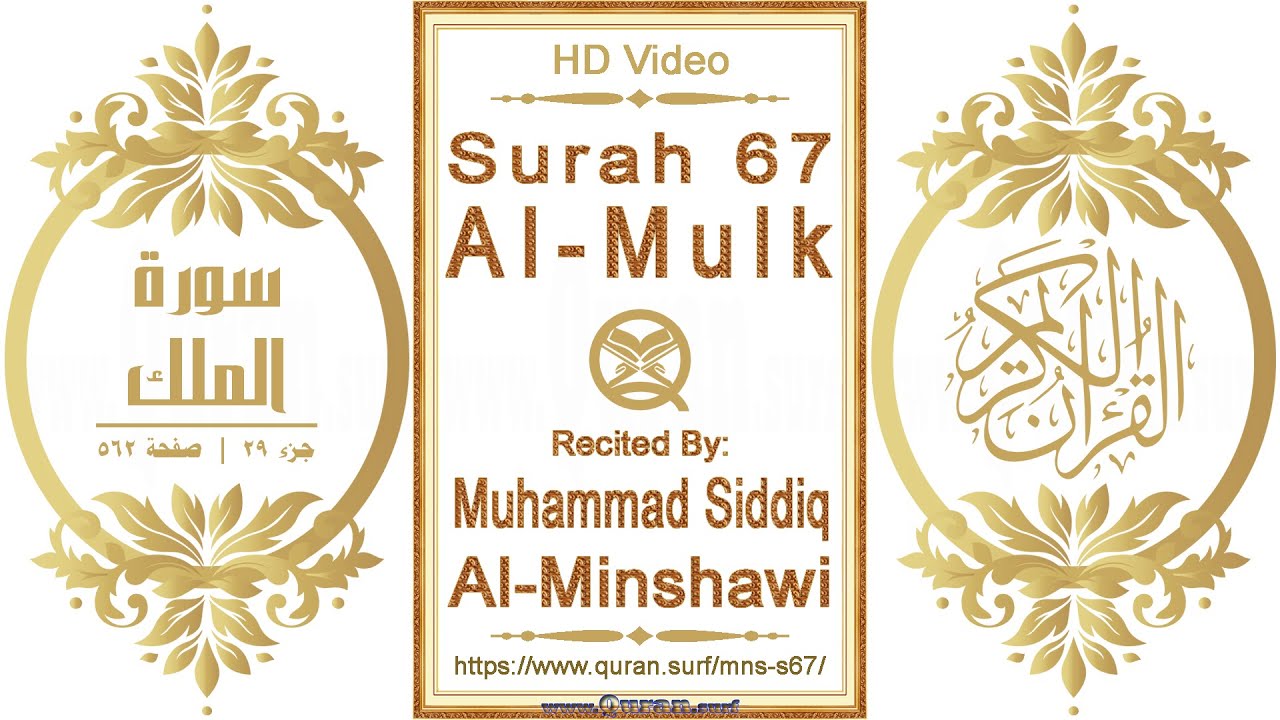 Surah 067 Al-Mulk | Reciter: Muhammad Siddiq Al-Minshawi | Text highlighting HD video on Holy Quran
