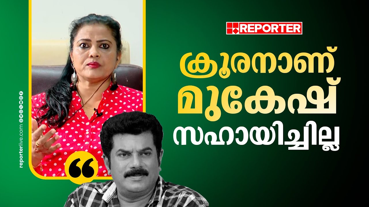 'ഇത്രയും പീഡിപ്പിച്ചയാളായിട്ടും ഒരു സഹായം ചോദിച്ചപ്പോൾ മുകേഷ് ചെയ്തില്ല' | Minu Muneer