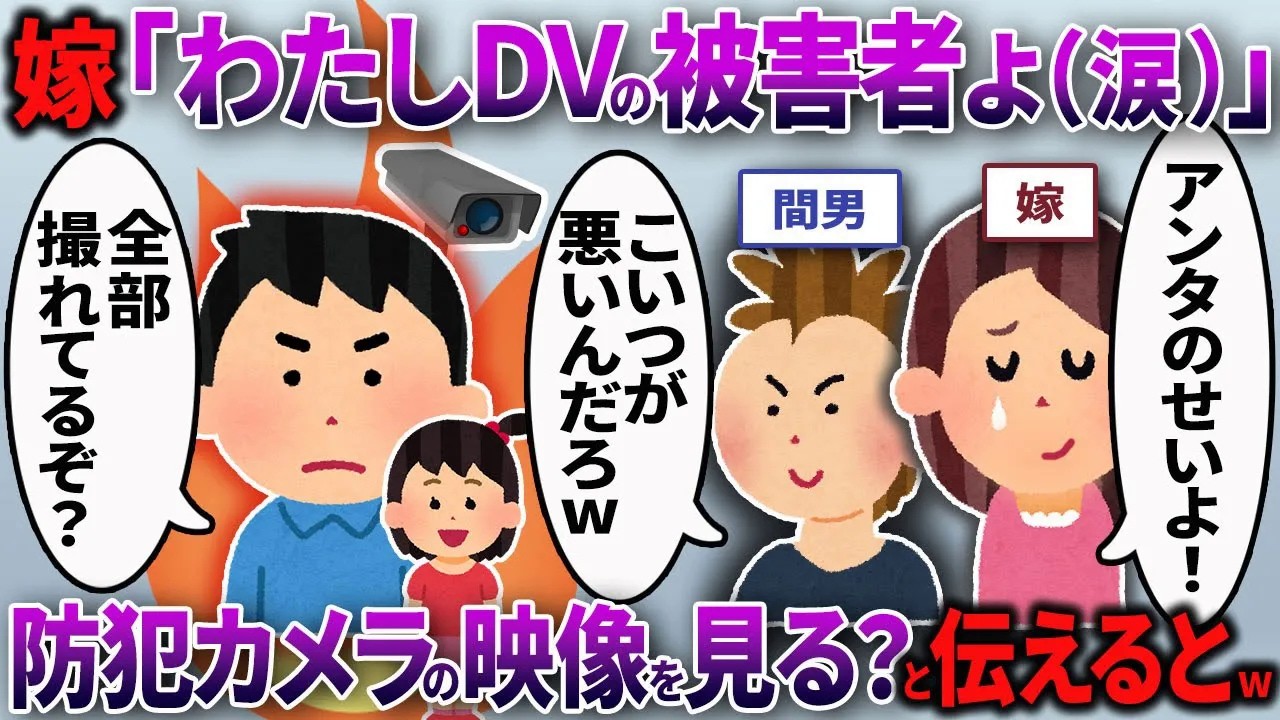 【2chスカッと】娘を放置して間男と浮気する嫁「私が被害者！」→防犯カメラに映る虚偽のDV被害の様子を見せるとwww