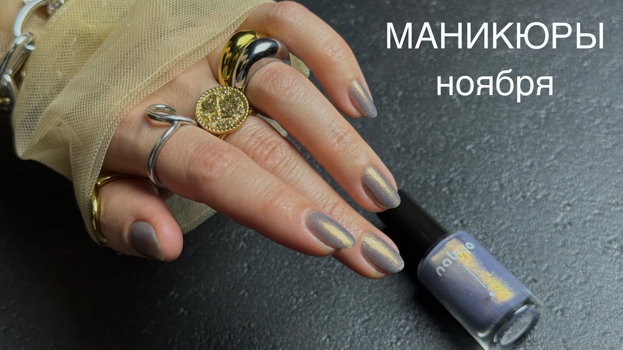 💅🏻 МАНИКЮРЫ обычными лаками в ноябре 2025. Лакомесяц