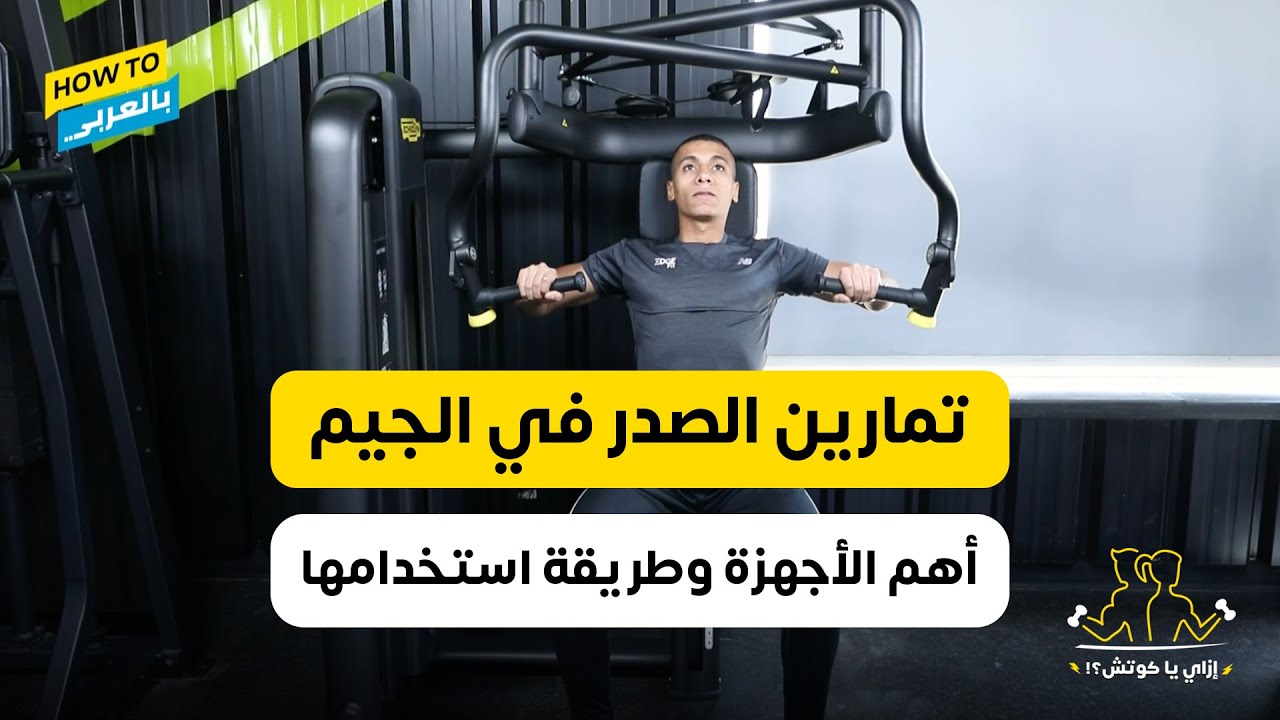 أقوى تمارين الصدر باستخدام أجهزة الجيم Chest Workout
