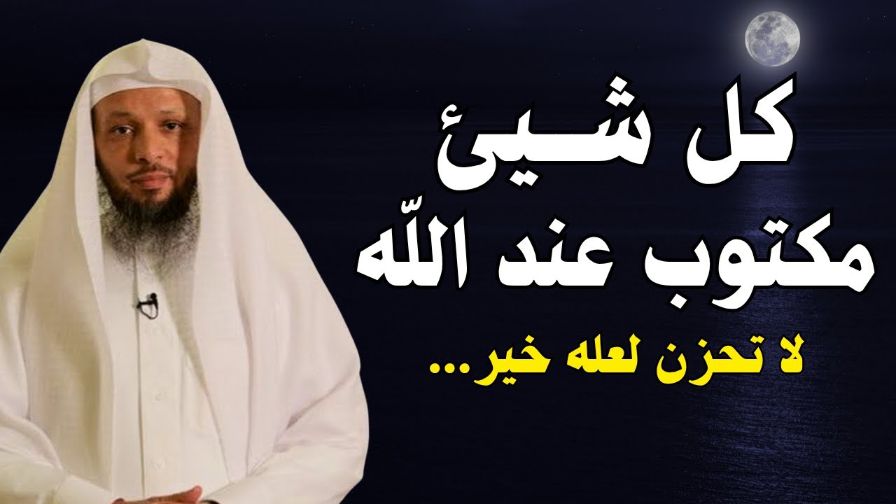 كلام يذيب القــلوب, لا تحزن لعله خير , كل شئ عند الله مكتوب💖 محاضرة روووعة للشيخ سعد العتيق