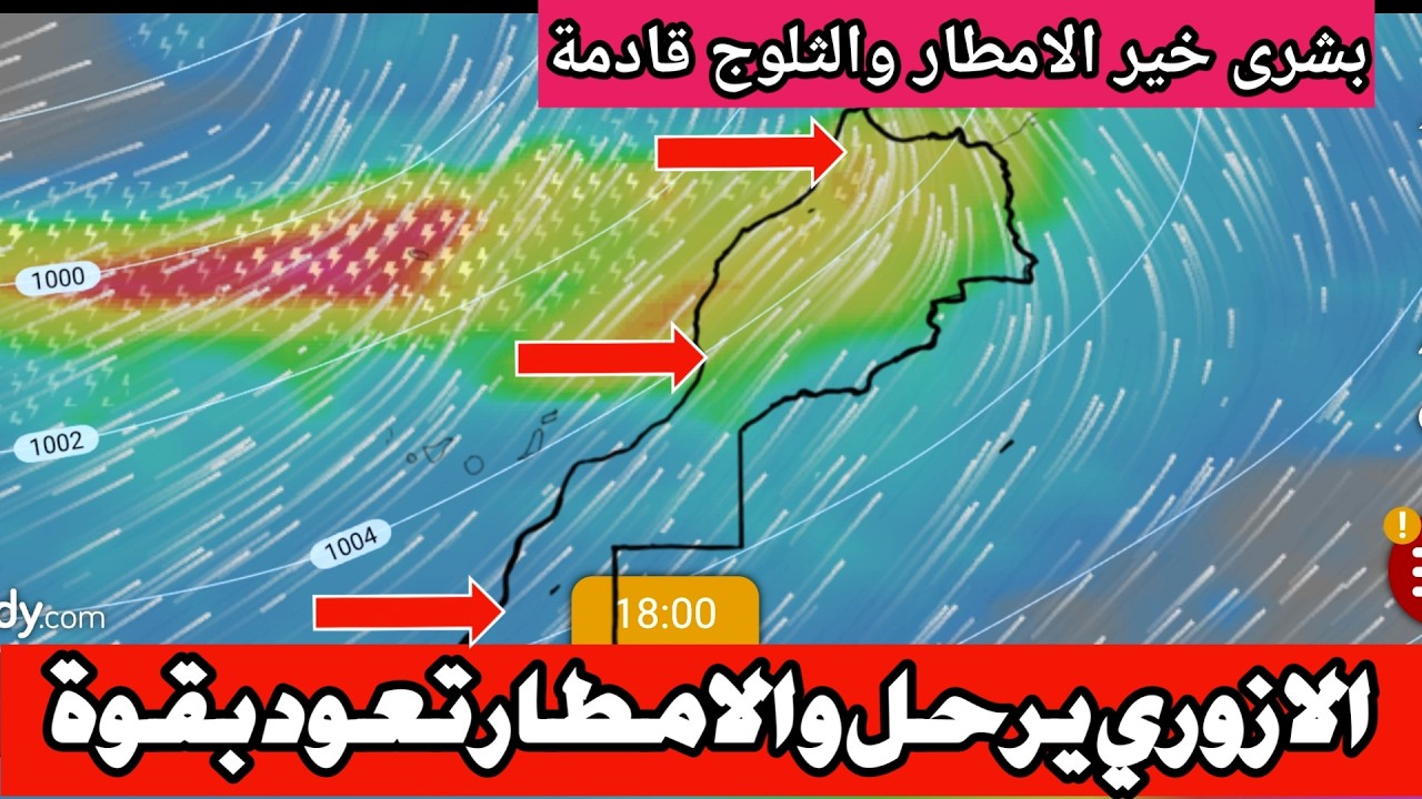 حالة الطقس بالمغرب غدا الاحد: رسمياً الأزوري ينسحب ومرحلة جديدة من الأمطار والثلوج تطرق أبواب المغرب