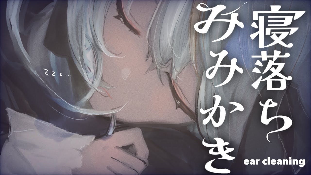 〖#ASMR | 白3dio〗心地よすぎる寝落ち耳かき〖Ear cleaning | #minitoroco 〗