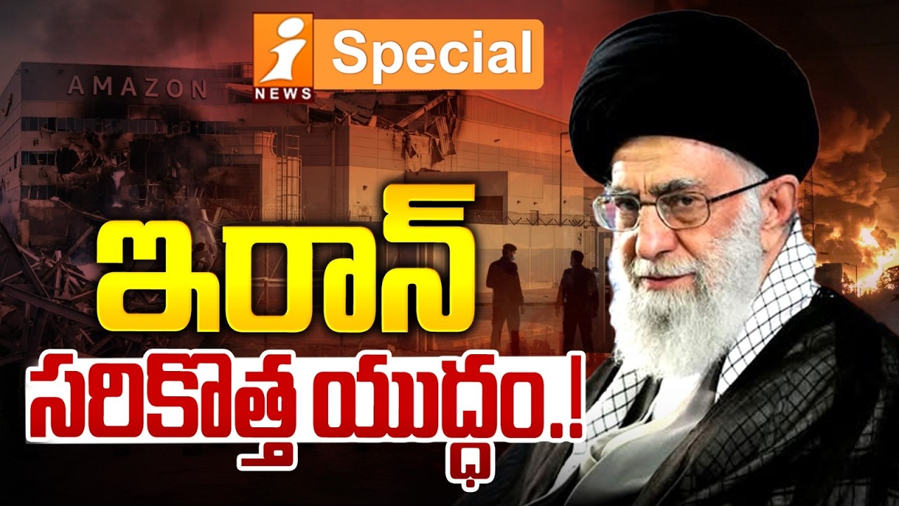 ఇరాన్ సరికొత్త యుద్ధం.! | Iran Drone Attacks on Amazon Web Services (AWS) Cloud Centers | iNews