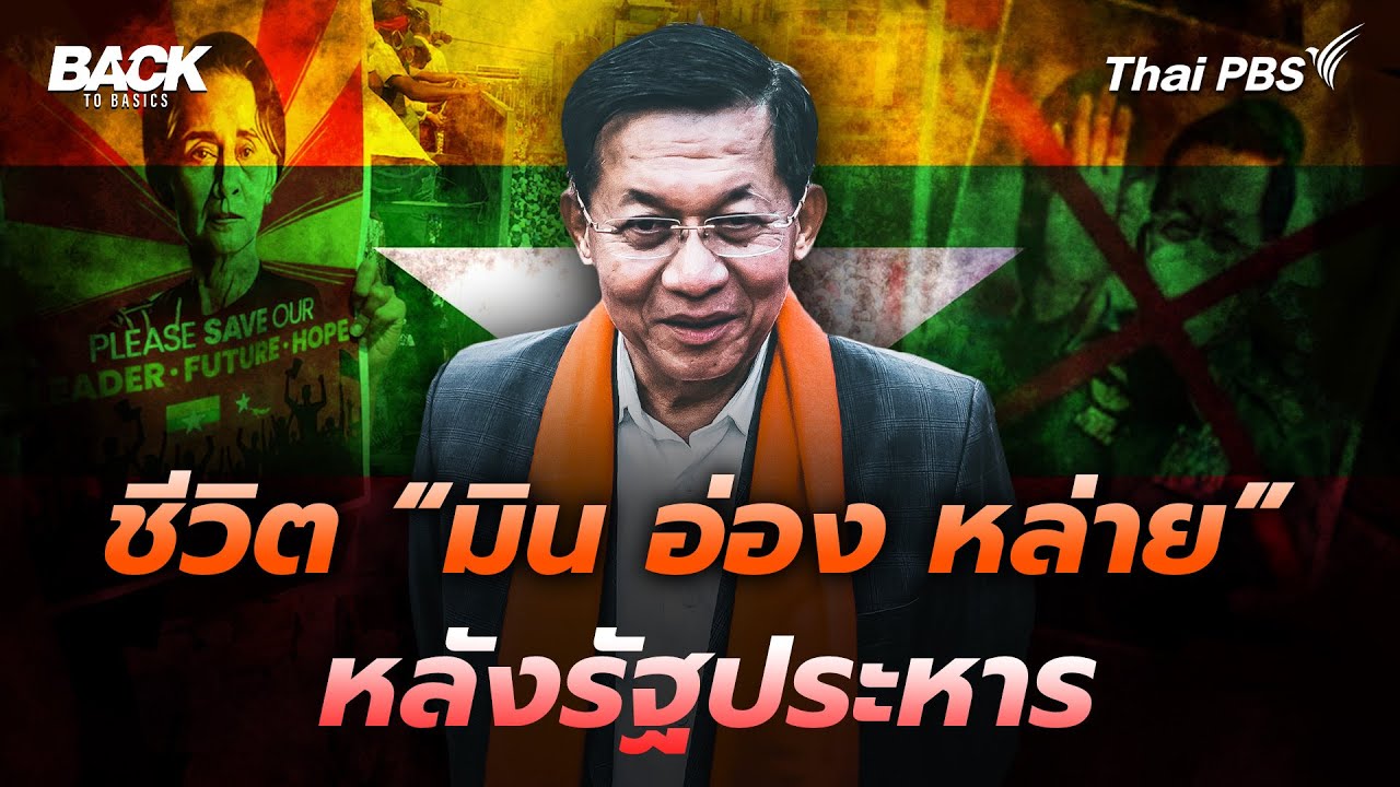 ชีวิต “มิน อ่อง หล่าย” หลังทำรัฐประหารในเมียนมา | Back To Basics | Highlight