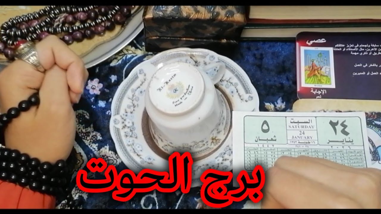 برج الحوت 🔥الفنجان شايل رساله تقيله☕ قلبك قبل عقلك يفهم 