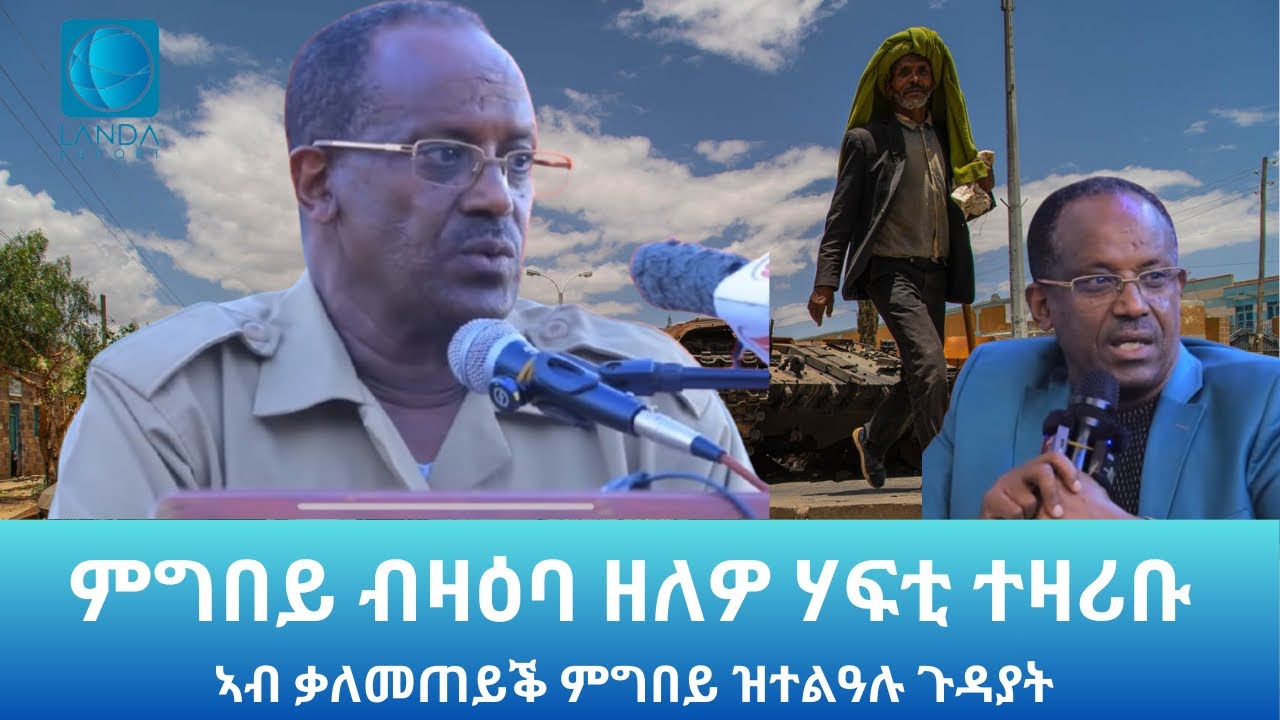 ምግበይ ብዛዕባ ዘለዎ ሃፍቲ ተዛሪቡ: Landa Report 