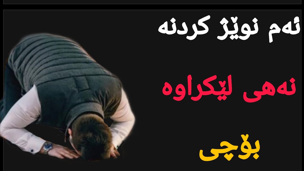 ئەم نوێژە بەم شێوازە نەهی لێکراوە چیە وبۆچی 