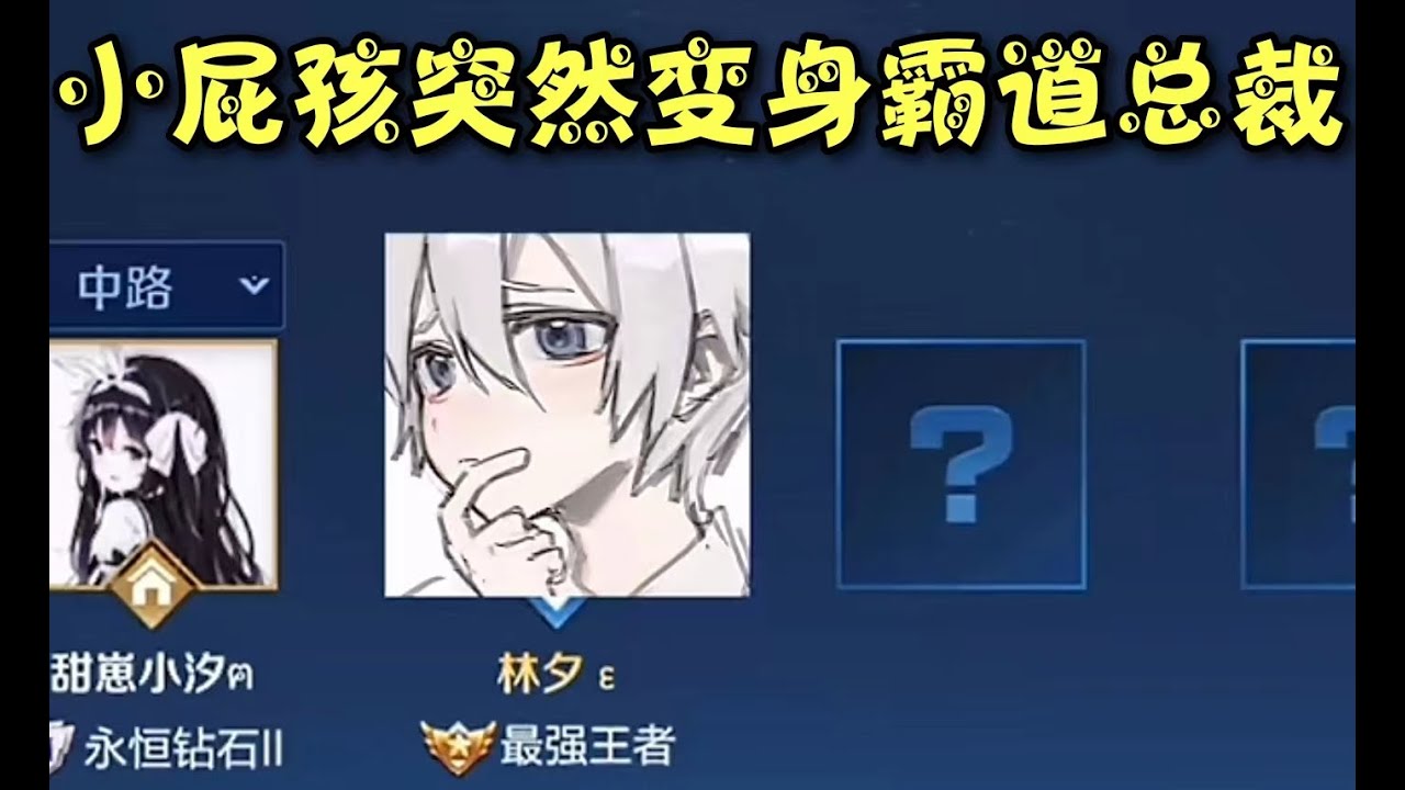 《王者榮耀》 完了。。。該不會賴上我了吧。。。