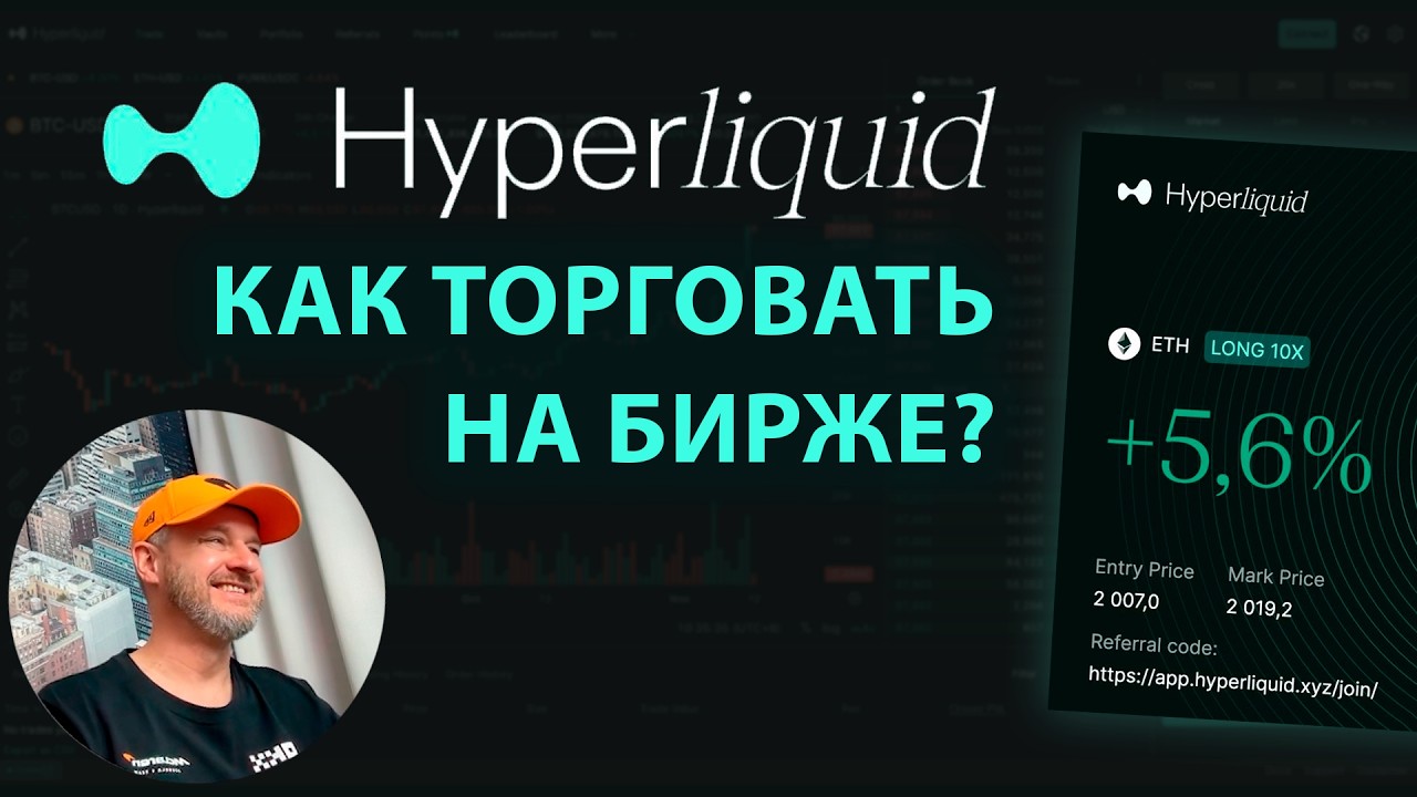 Торговля фьючерсами на Hyperliquid пошаговая инструкция