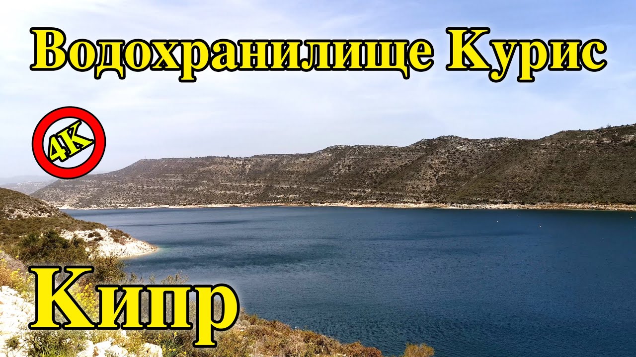 Кипр | Достопримечательности острова | Дамба Курис | Велосипедный маршрут