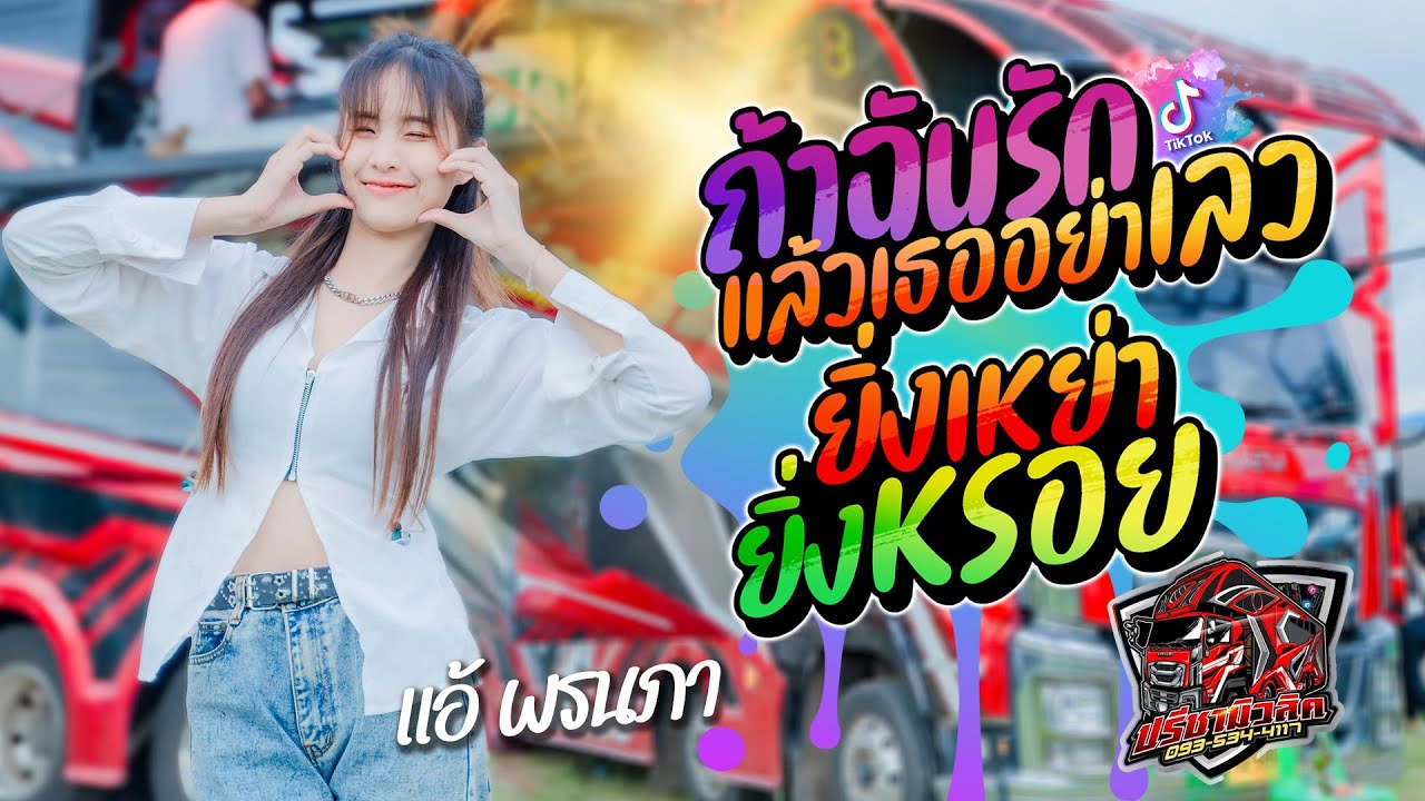 ถ้าฉันรักแล้วเธออย่าเลว + ยิ่งเหย่ายิ่งหรอย #ลิงลม วงเวียนศิลป์ #แอ้ พรนภา #รถแห่ปรีชามิวสิค