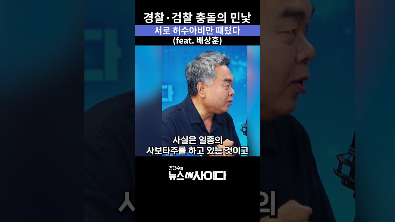 경찰&middot;검찰 싸움의 실체&hellip; 