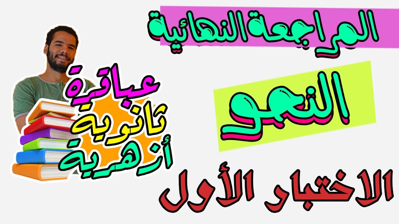 تالتة ثانوى ازهر - امتحان كامل - الحل بكثرة طريقك للتفوق- المراجعة النهائية