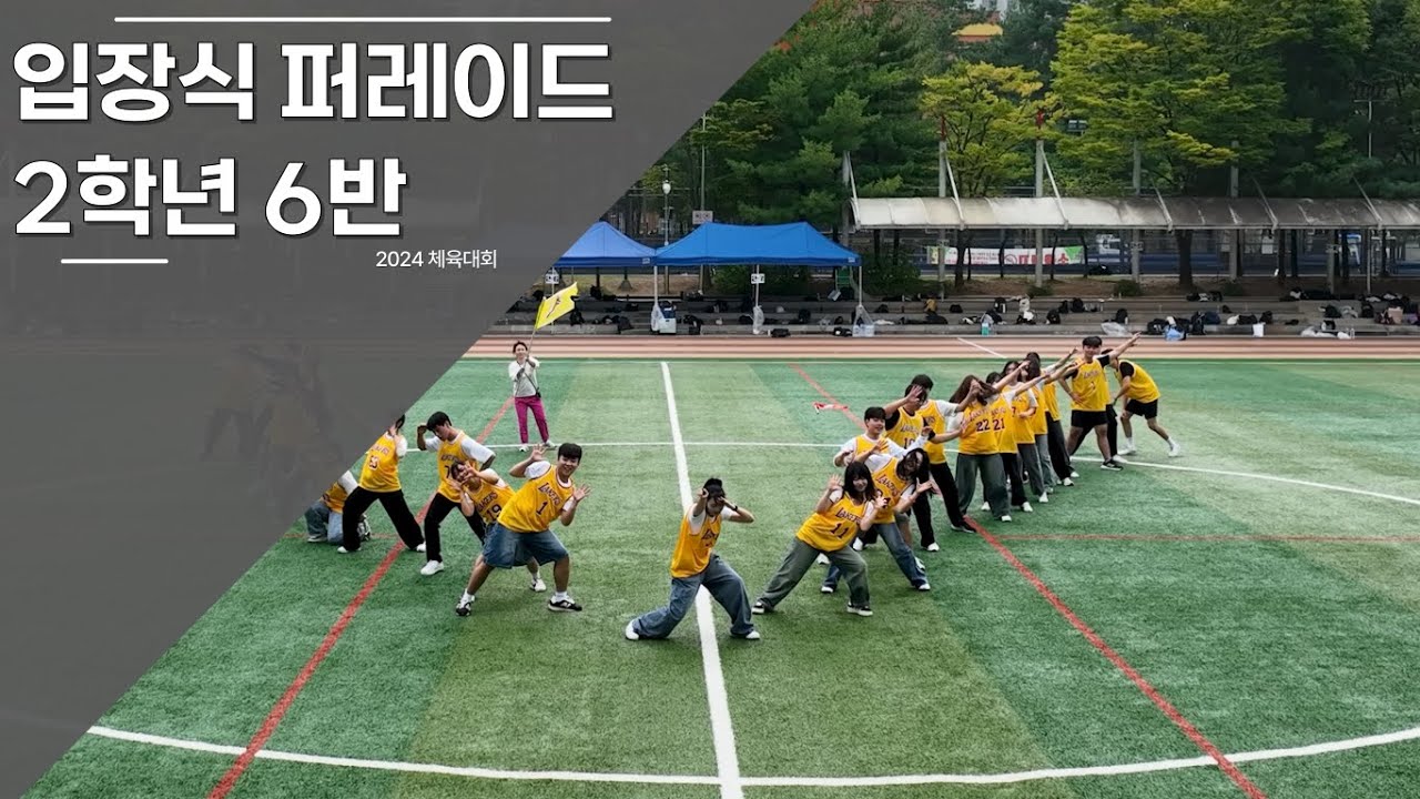 [동탄고등학교] 2-6 입장 퍼레이드 - 2024 체육대회
