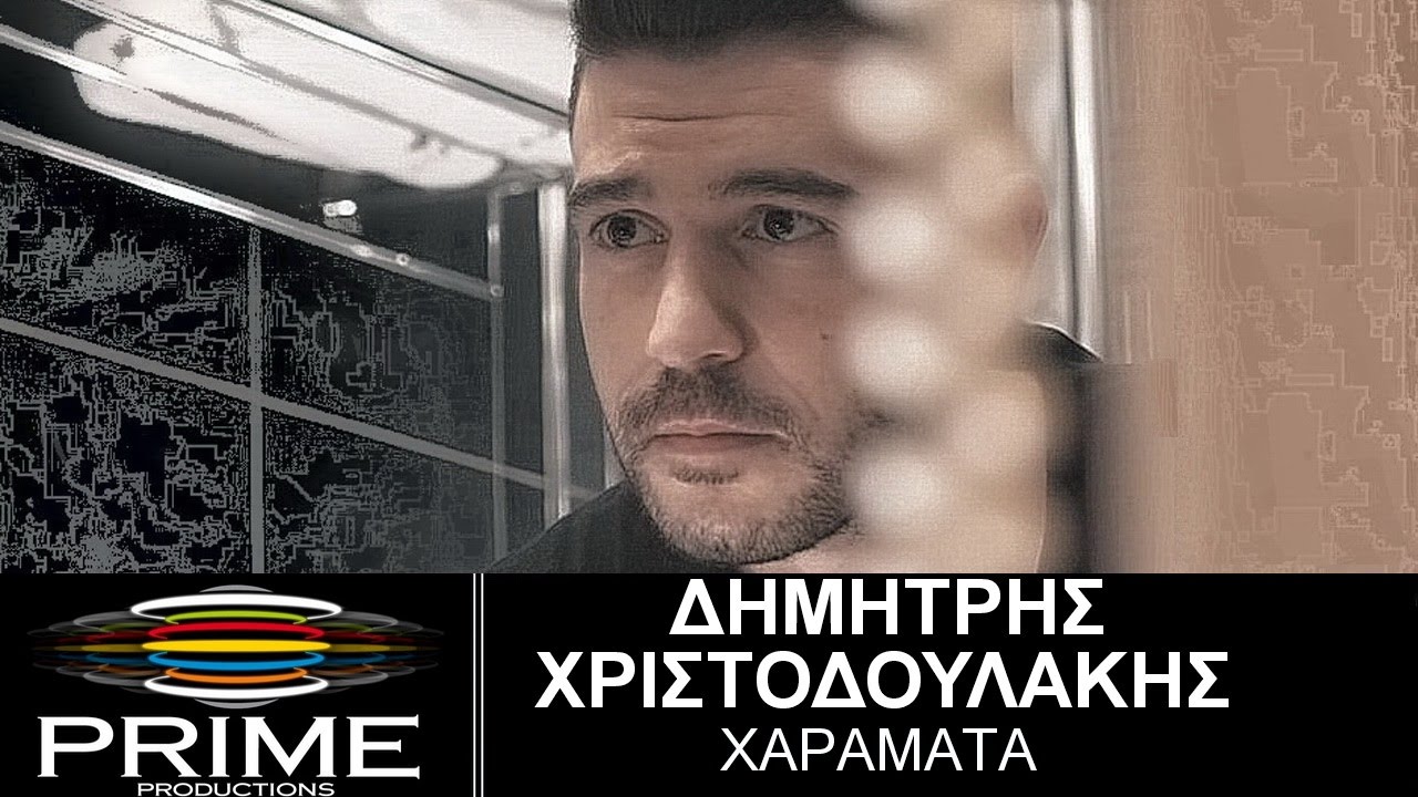 ΔΗΜΗΤΡΗΣ ΧΡΙΣΤΟΔΟΥΛΑΚΗΣ • ΧΑΡΑΜΑΤΑ (Official Video) DIMITRIS CHRISTODOULAKIS • XARAMATA