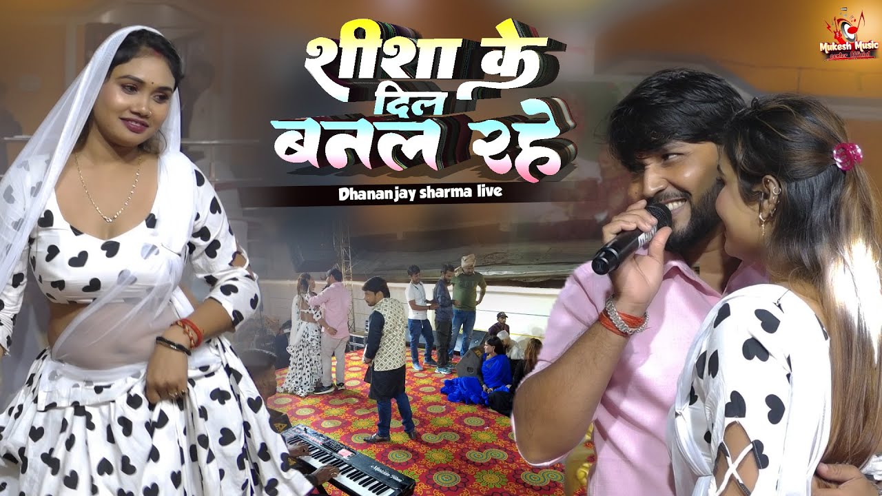 शीशा के दिल बनल रहे &ndash; Dhananjay Sharma का धमाकेदार Stage Show | पूरा स्टेज हिला के रख देहल!