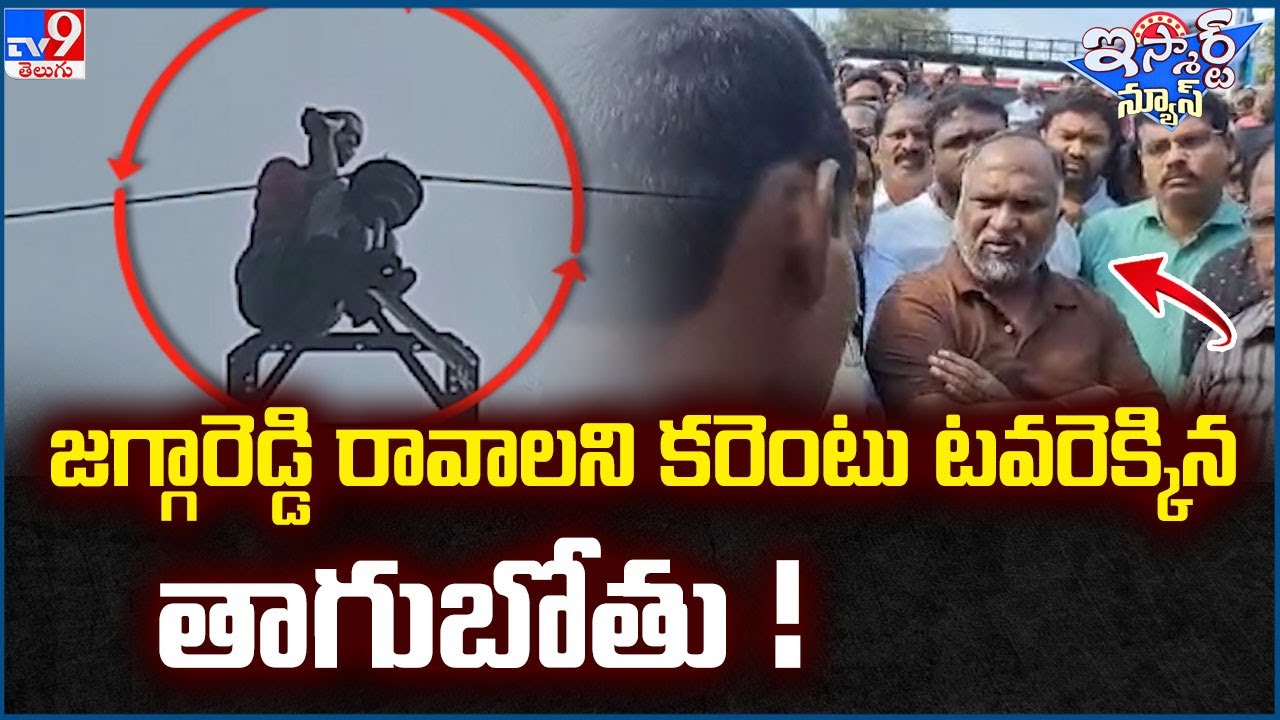 iSmart News : జగ్గారెడ్డి రావాలని కరెంటు టవరెక్కిన తాగుబోతు!| Drunk man climbs electricity tower-TV9