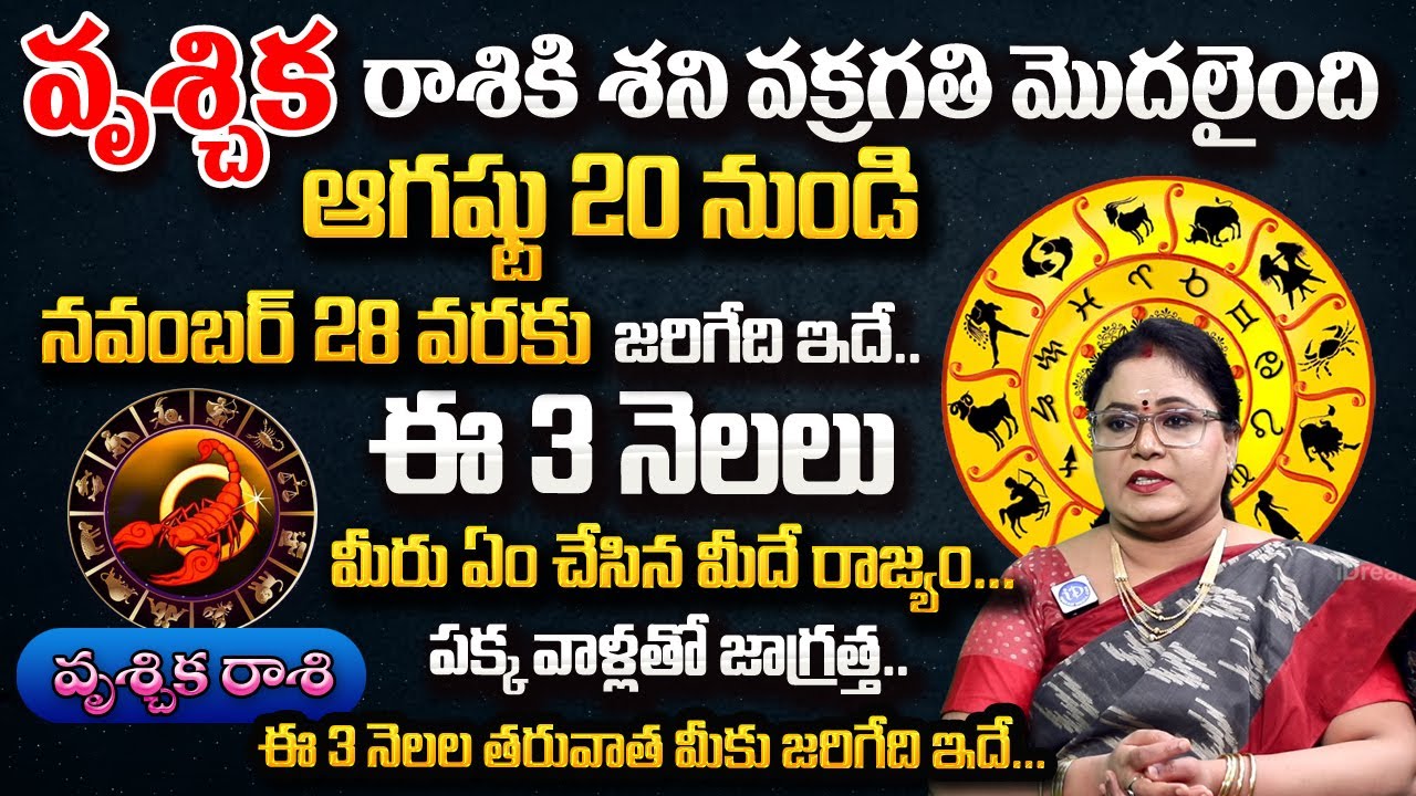 Vruschika Rasi | వృశ్చిక రాశి | శని వక్రగతి | Shani Vakragathi | Astrologer Thanushka