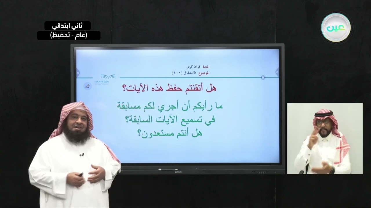 سورة الانشقاق(1 - 9) - القرآن الكريم - ثاني ابتدائي
