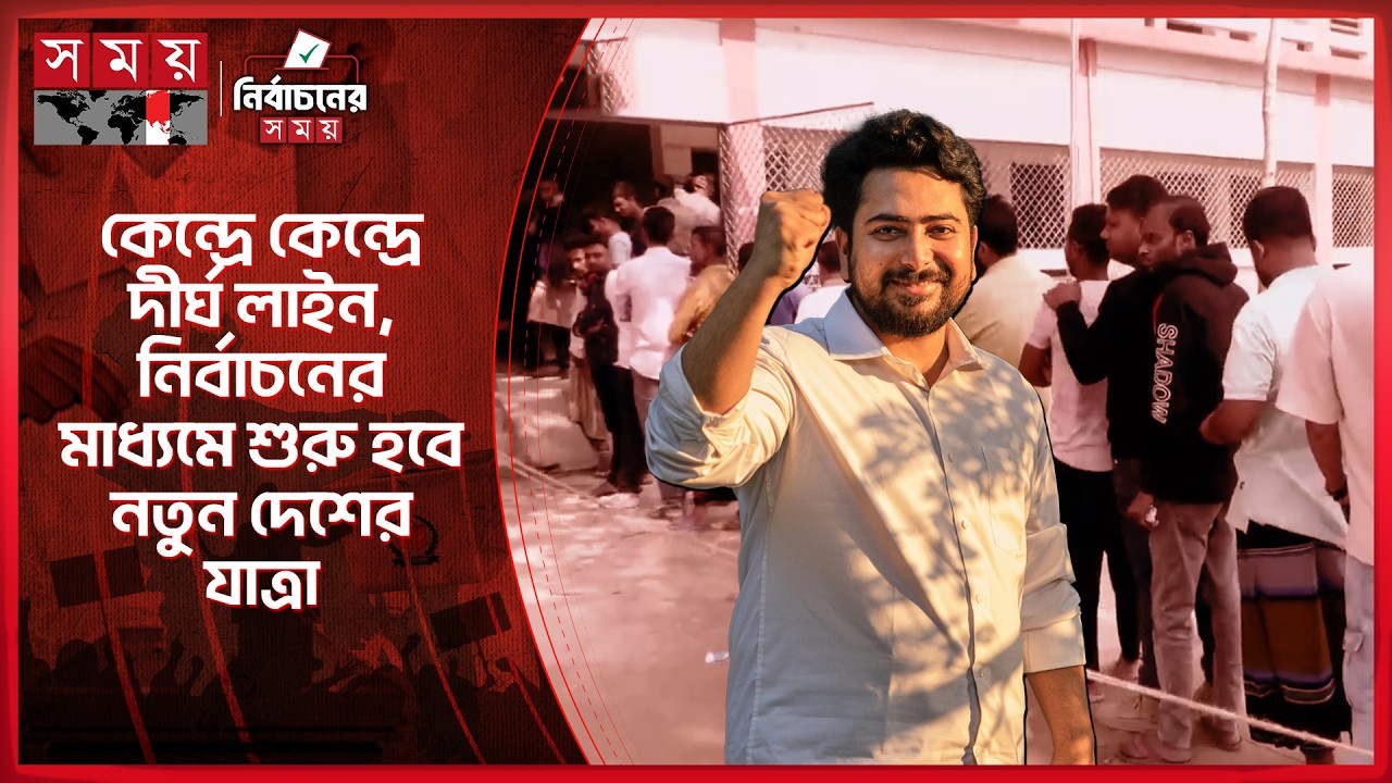 জয়ের প্রত্যাশা এনসিপি নেতা নাহিদের | National Election 2026 | Vote | Somoy TV