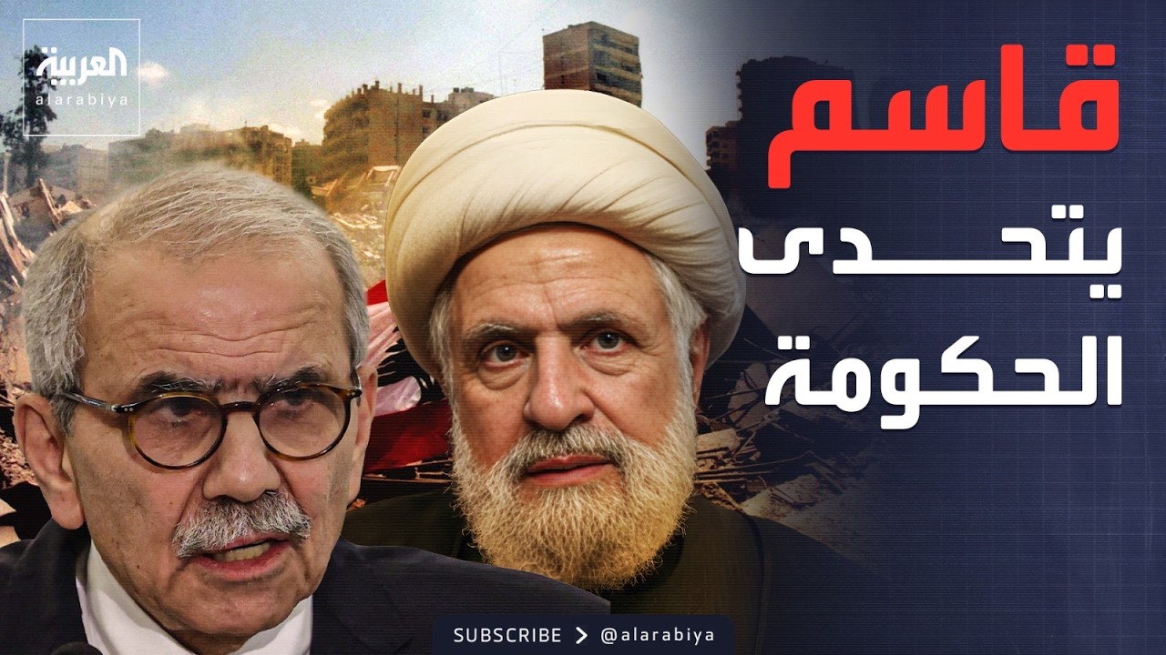 نعيم قاسم يتحدى الحكومة اللبنانية: أوقفوا كل تحرك عنوانه 