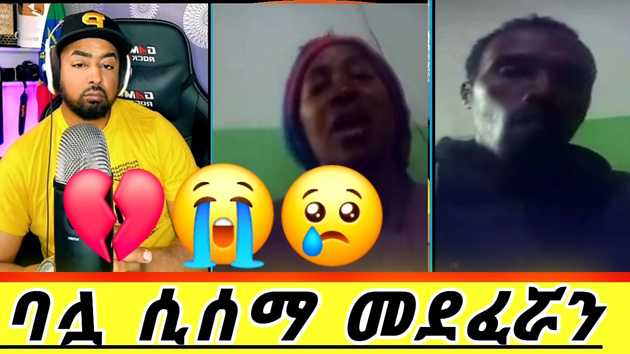 ሚስቱ ተደፍራ አልተውሺም ያለው ባል አሳዛኝ መጬረሻ ጉድ ሆኑ ሙቤ አዘነ😭💔