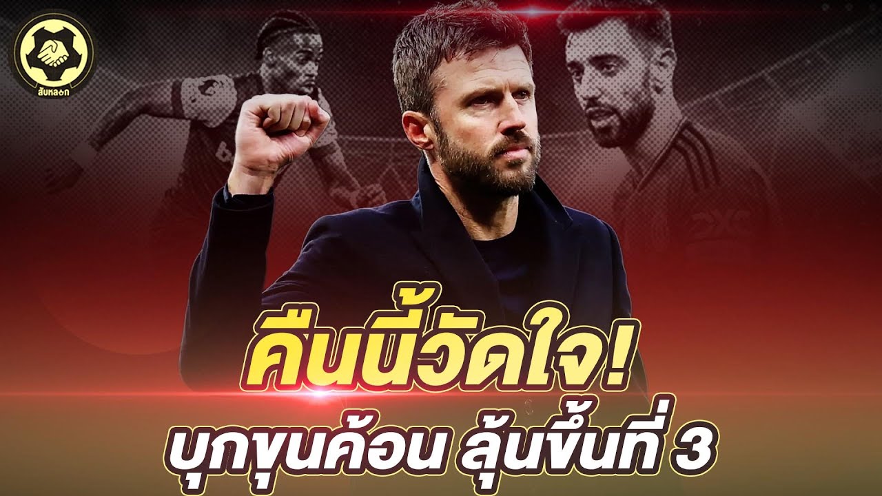 แมนยู คืนนี้วัดใจ!  บุกขุนค้อน ลุ้นขึ้นที่ 3  |  สับหลอก
