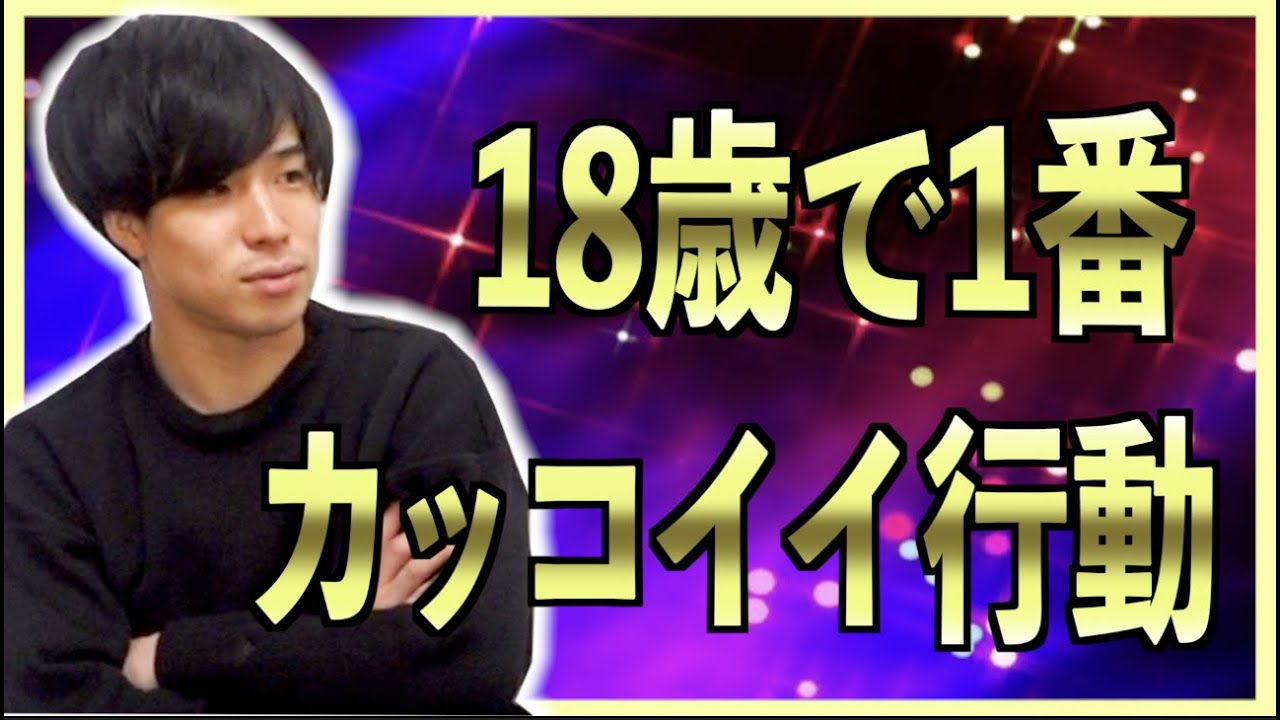 【新入生参考】18歳で1番かっこいい行動とは