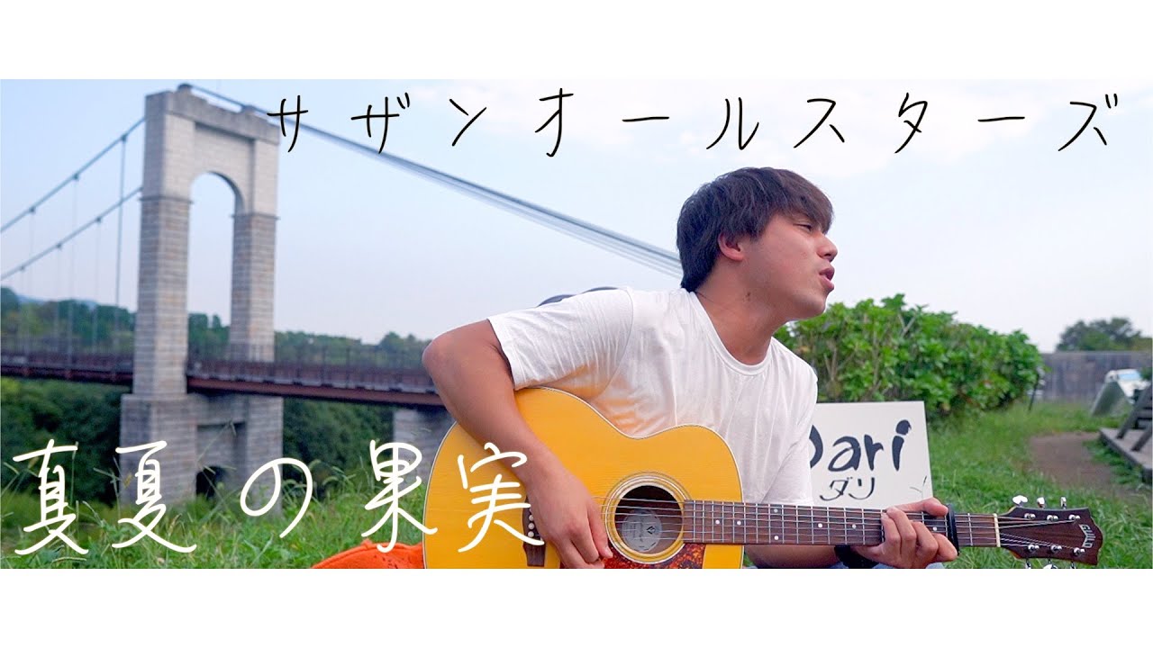 真夏の果実/サザンオールスターズ【covered by Dari】