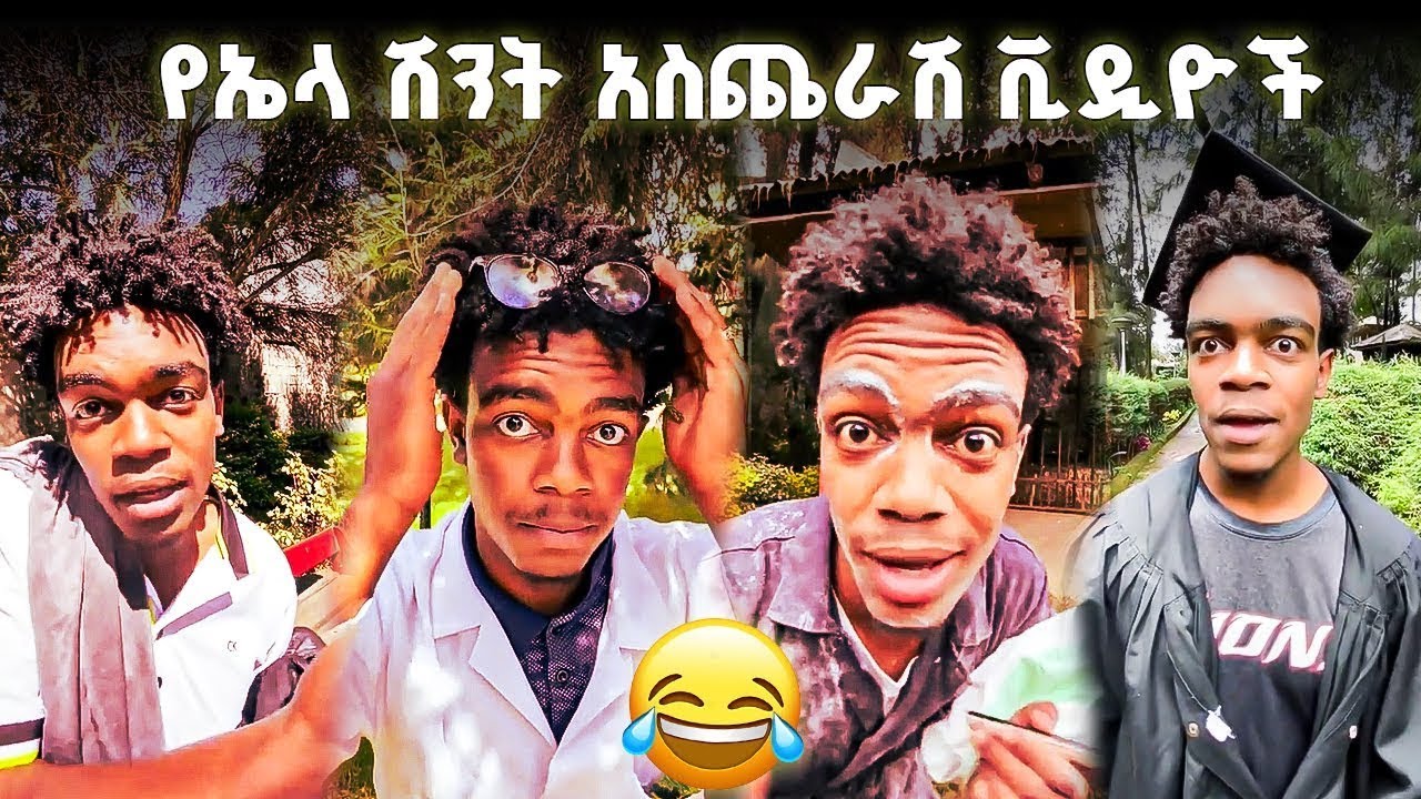 ብዙ ተመልካች ያገኙ የ ELA TRICK ተወዳጅ ቪዲዮች   #ethiopia #ela trick #ethiopiantiktok