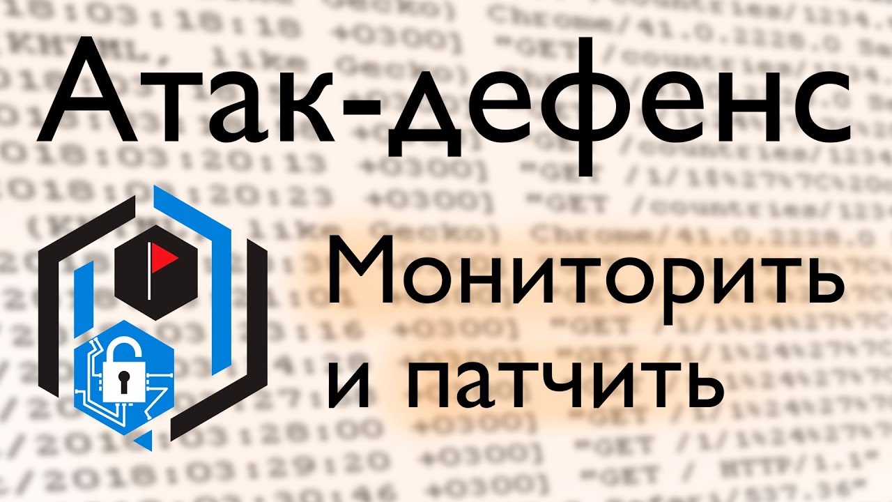 A&D: мониторинг атак и патчинг