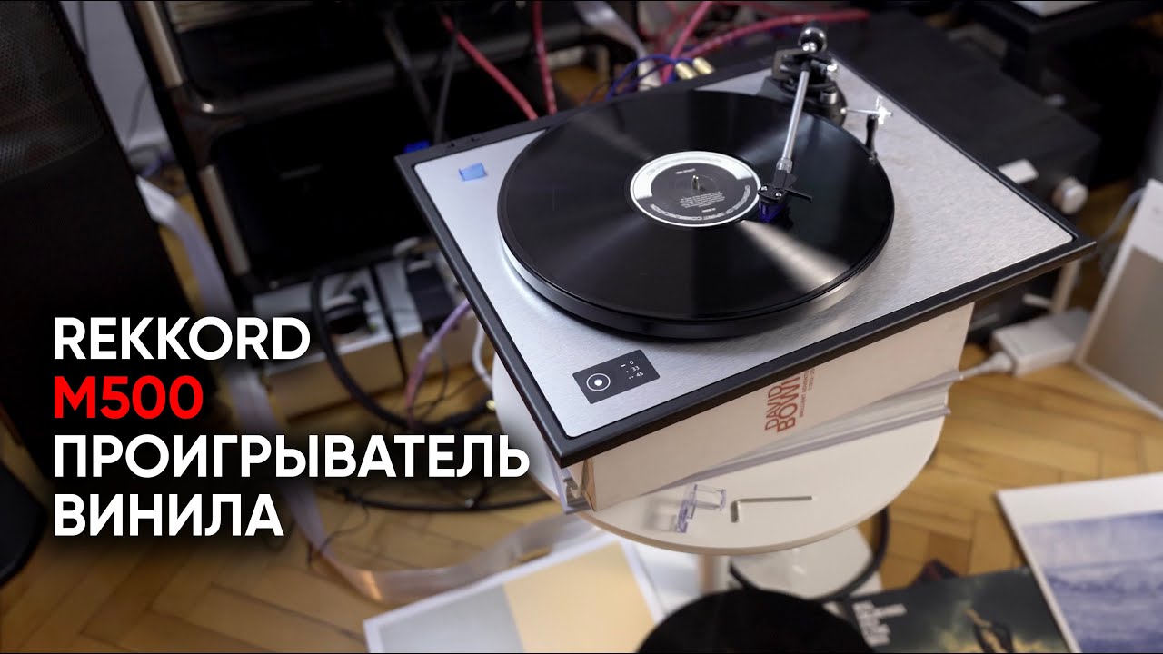 Проигрыватель винила Rekkord Audio M500 с возрожденного завода в Шварцвальде