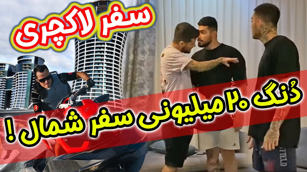 سفر لاکچری در متل قو 😱😱دنگ 20 میلیونی سفر شمال
